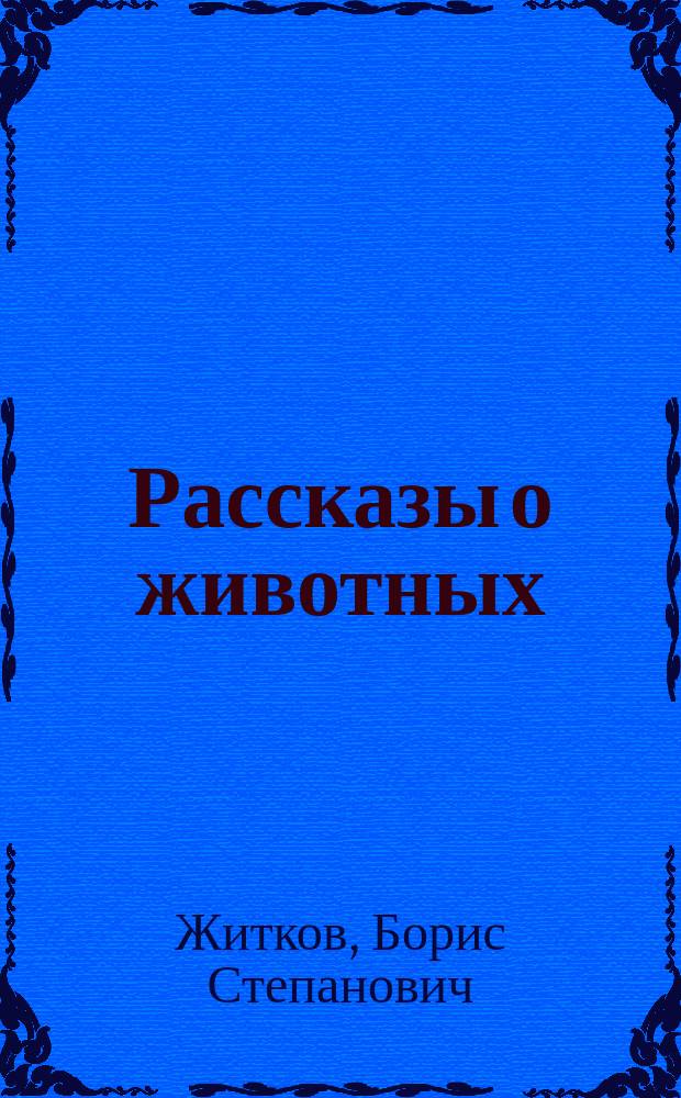 Рассказы о животных