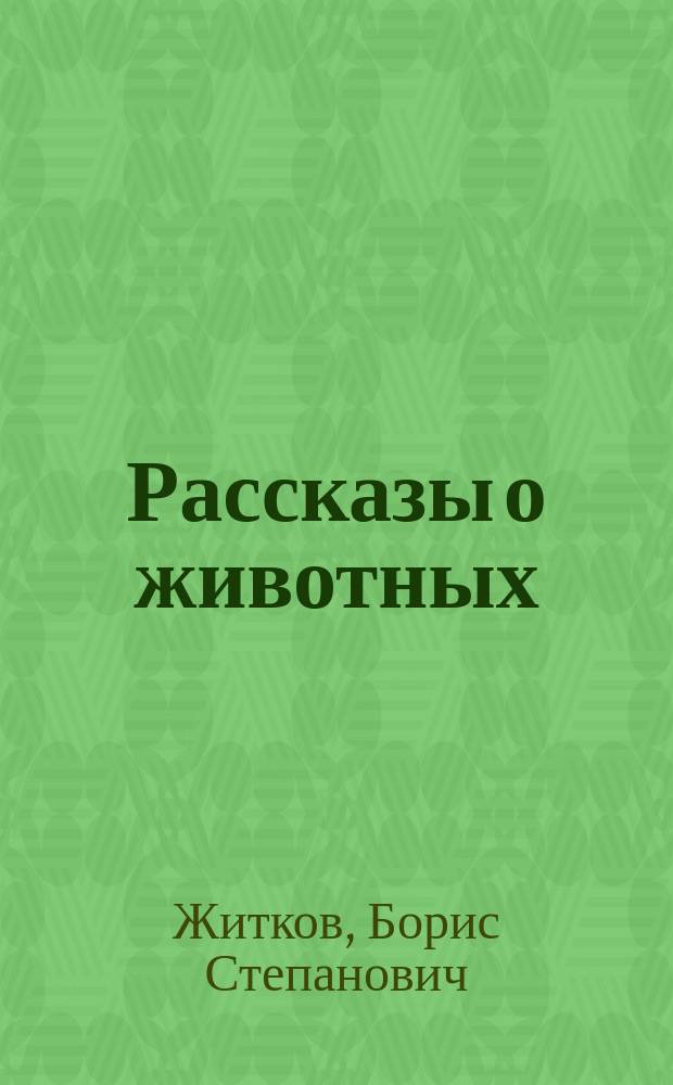 Рассказы о животных