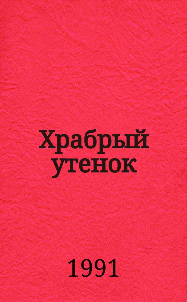 Храбрый утенок : Сказка : Для дошк. возраста