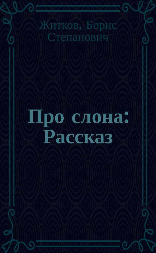 Про слона : Рассказ : Для ст. дошк. возраста