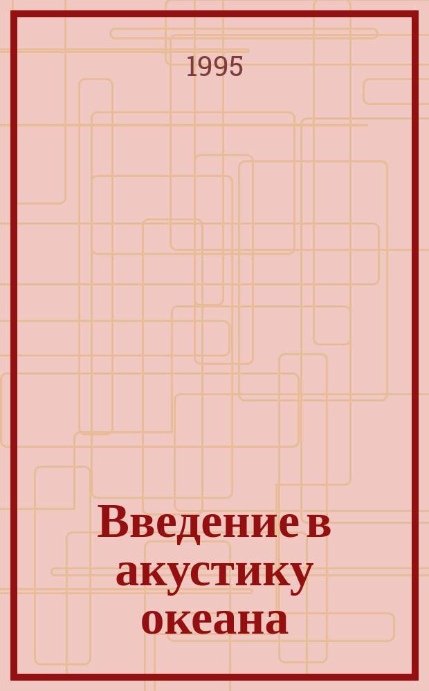 Введение в акустику океана : Учеб. пособие