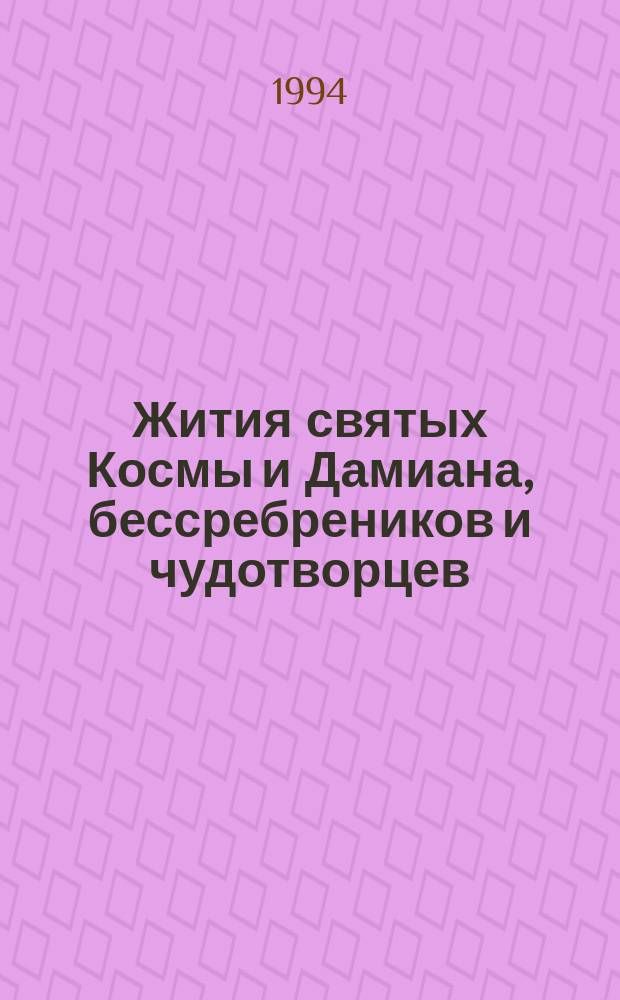 Жития святых Космы и Дамиана, бессребреников и чудотворцев; Канон и молитва святым бессребреникам и чудотворцам Косме и Дамиану