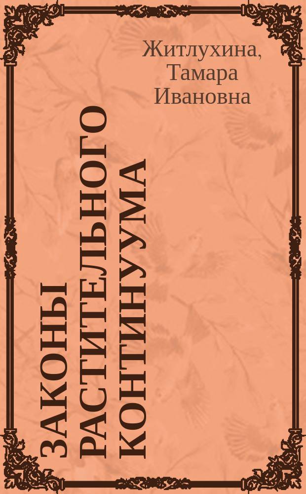 Законы растительного континуума