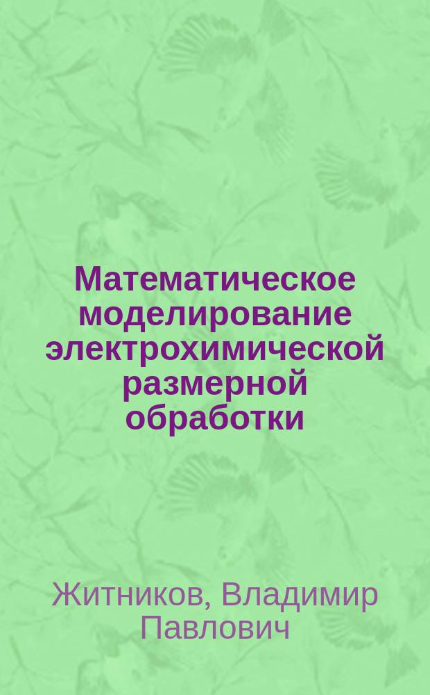 Математическое моделирование электрохимической размерной обработки : Последоват. строч. обраб. непрофилир. электрод-инструментами. Импульс. ЭХО с вибрацией электродов