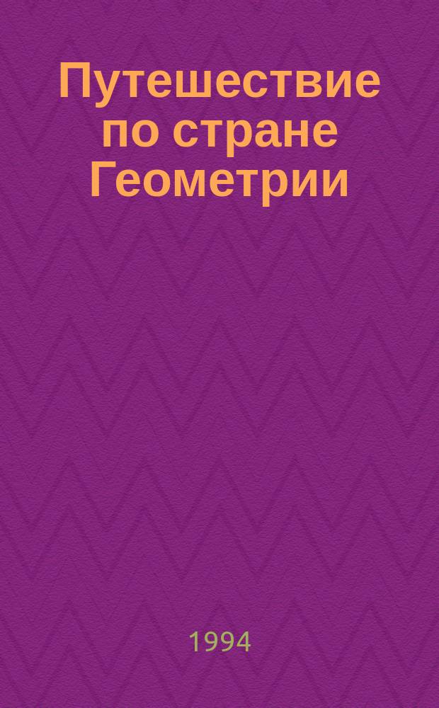 Путешествие по стране Геометрии : Для детей 6-8 лет