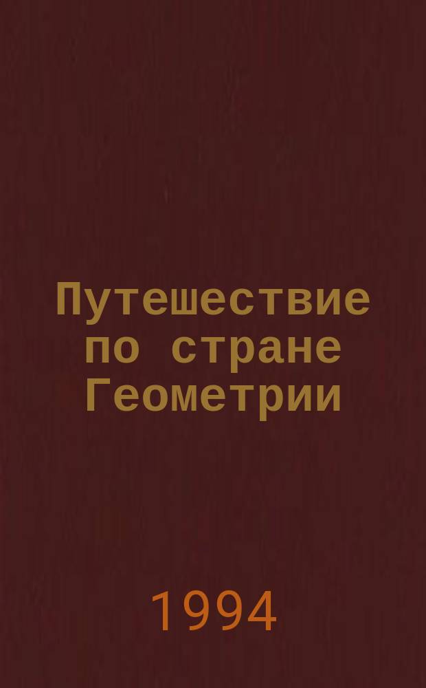 Путешествие по стране Геометрии : Для дошк. и мл. шк. возраста