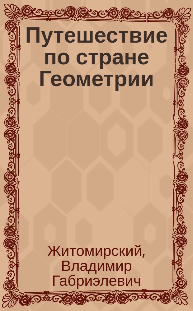 Путешествие по стране Геометрии : Для детей
