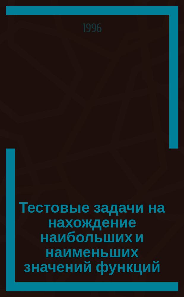 Тестовые задачи на нахождение наибольших и наименьших значений функций : Учеб.-метод. пособие