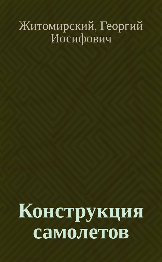 Конструкция самолетов : Учеб. для авиац. спец. вузов