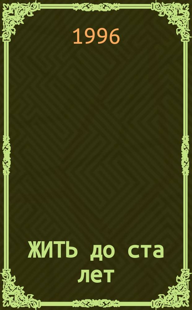 ЖИТЬ до ста лет : Сб.
