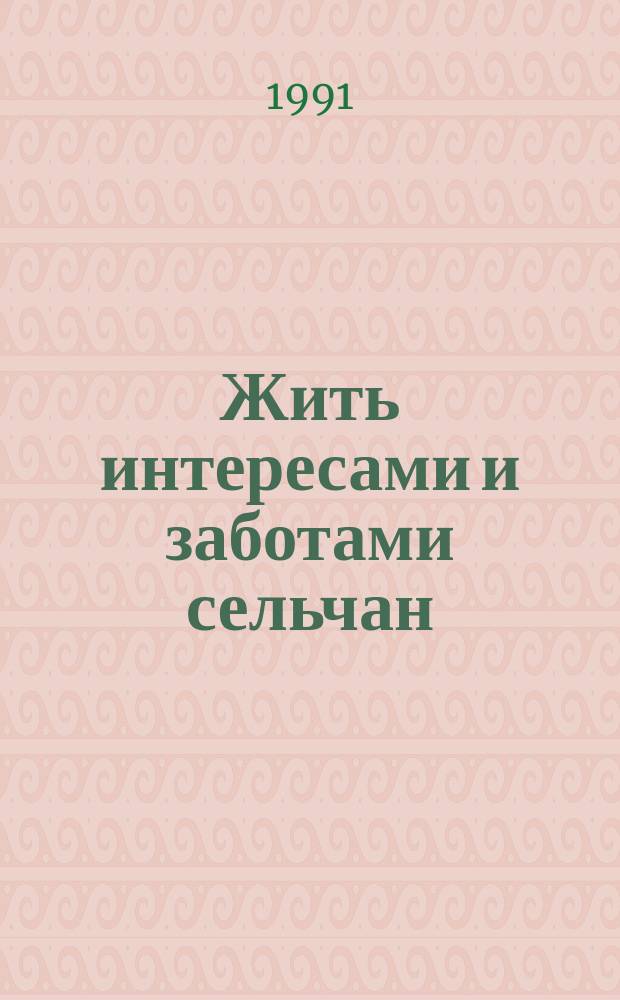 Жить интересами и заботами сельчан : (Из опыта работы учреждений культуры профсоюза АПК Кокчетав. обл. в новых условиях хозяйствования)