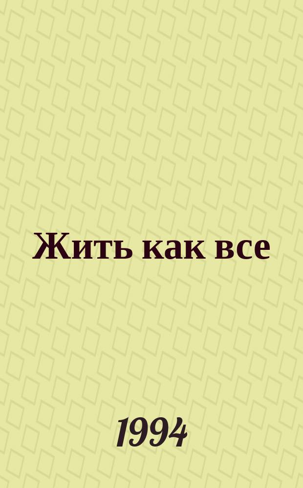 Жить как все : О правах и льготах для инвалидов : Юрид. справ
