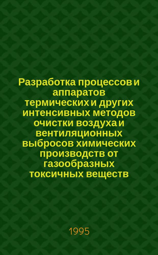 Разработка процессов и аппаратов термических и других интенсивных методов очистки воздуха и вентиляционных выбросов химических производств от газообразных токсичных веществ : Автореф. дис. на соиск. учен. степ. д. т. н