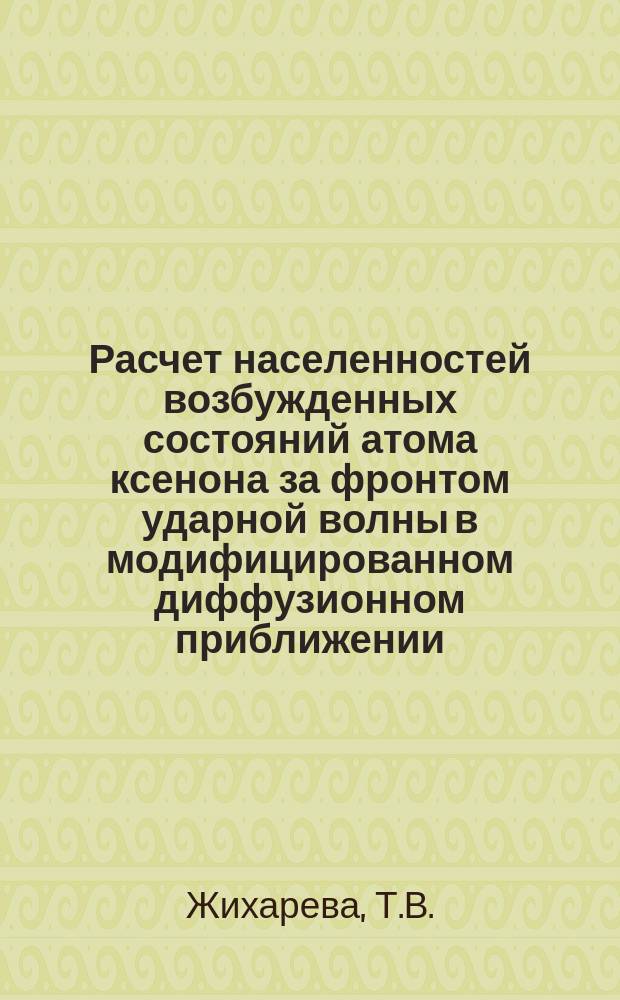 Расчет населенностей возбужденных состояний атома ксенона за фронтом ударной волны в модифицированном диффузионном приближении