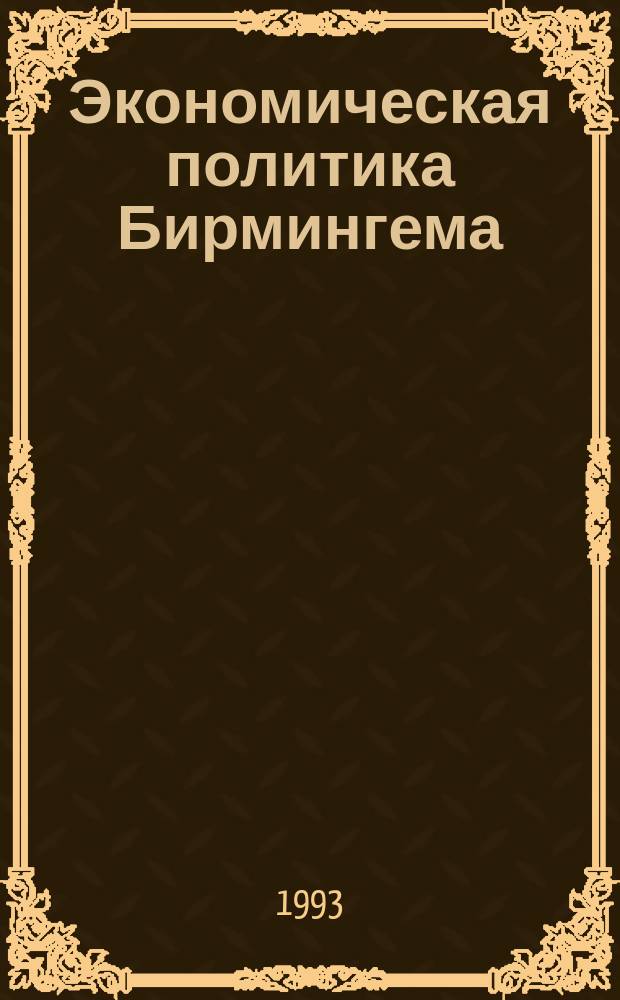 Экономическая политика Бирмингема = Birmingham economic development strategy : Факты и документы