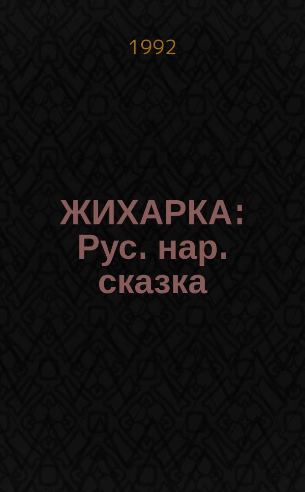 ЖИХАРКА : Рус. нар. сказка : Для дошк. возраста