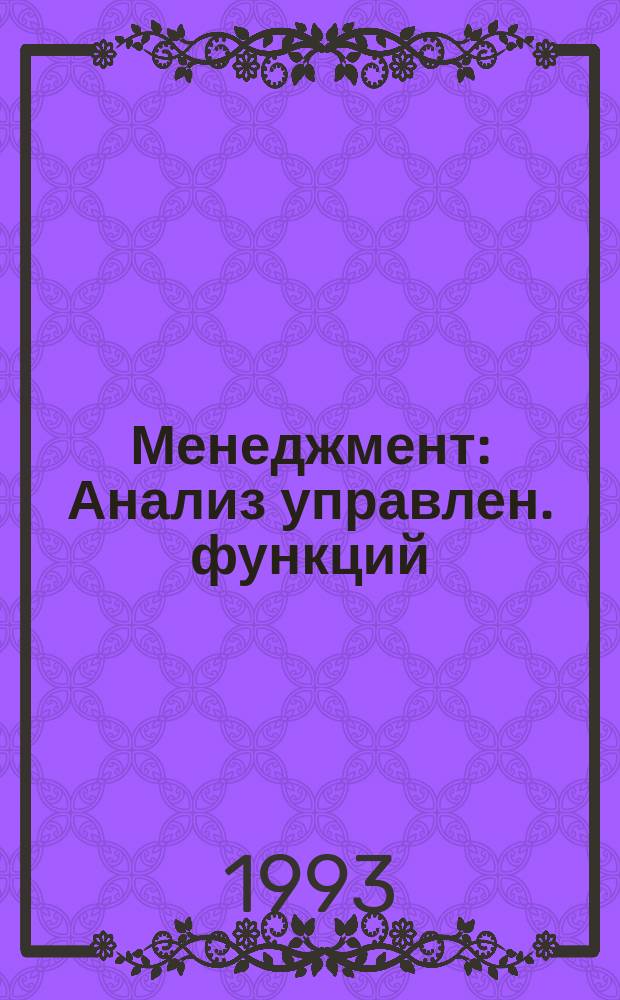 Менеджмент : Анализ управлен. функций