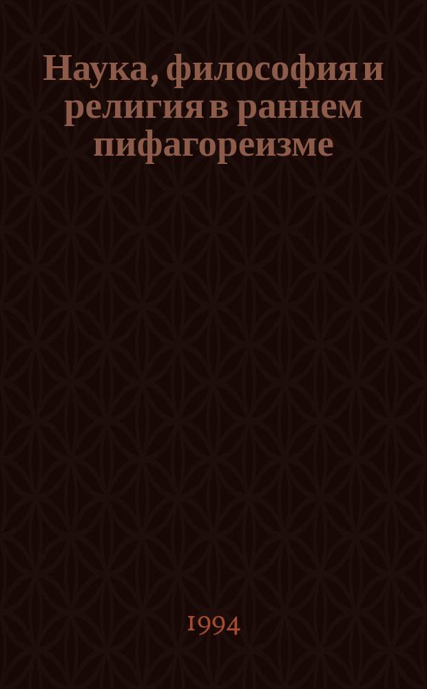 Наука, философия и религия в раннем пифагореизме