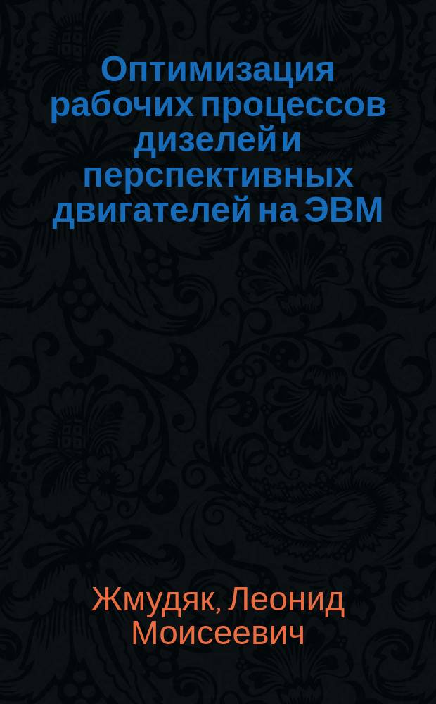 Оптимизация рабочих процессов дизелей и перспективных двигателей на ЭВМ : Учеб. пособие : Для студентов вузов