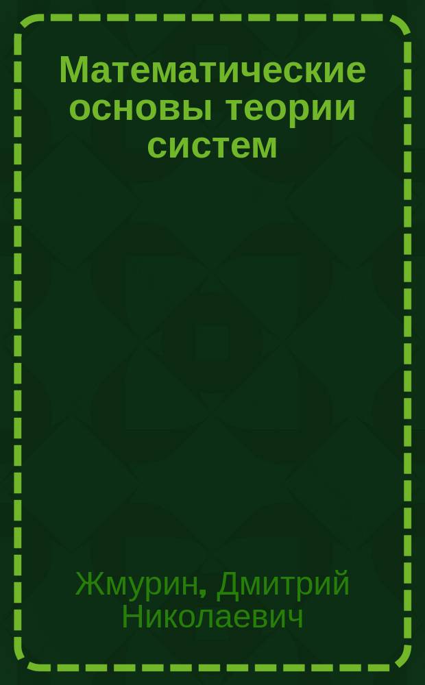 Математические основы теории систем : Учеб. пособие
