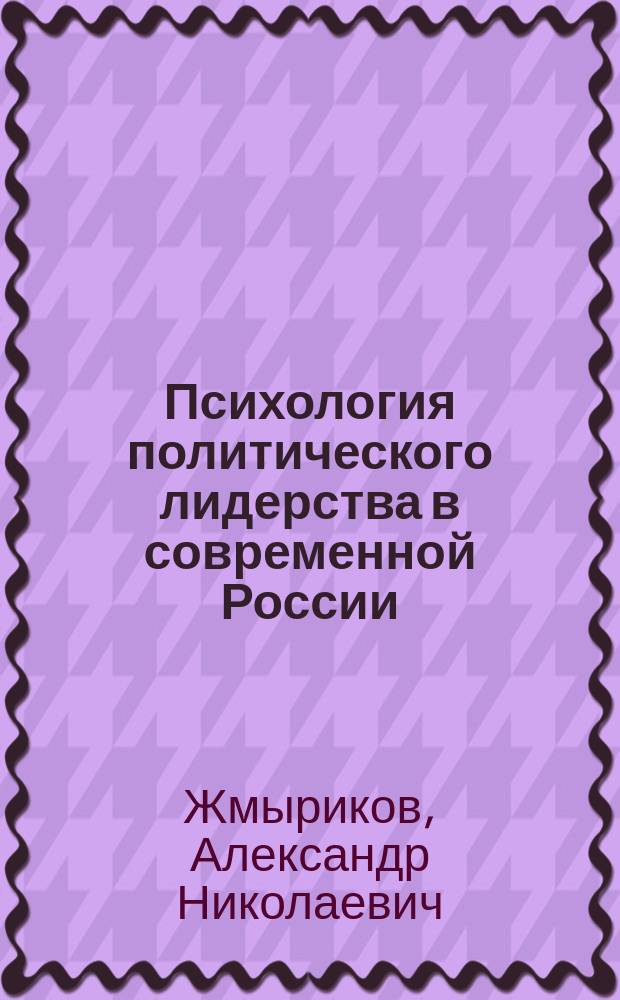 Психология политического лидерства в современной России