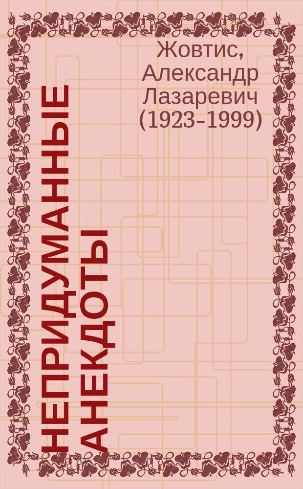 Непридуманные анекдоты : Из сов. прошлого