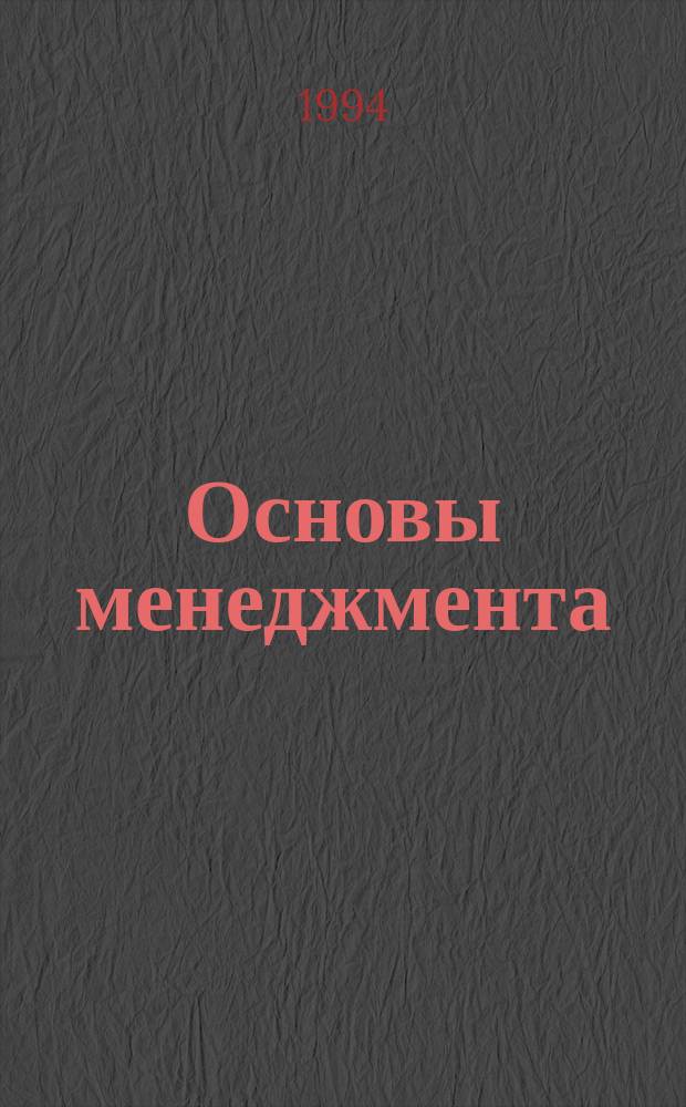 Основы менеджмента : Учеб. пособие для студентов и слушателей курсов повышения квалификации