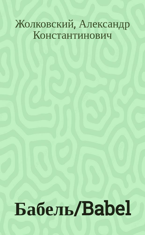 Бабель/Babel