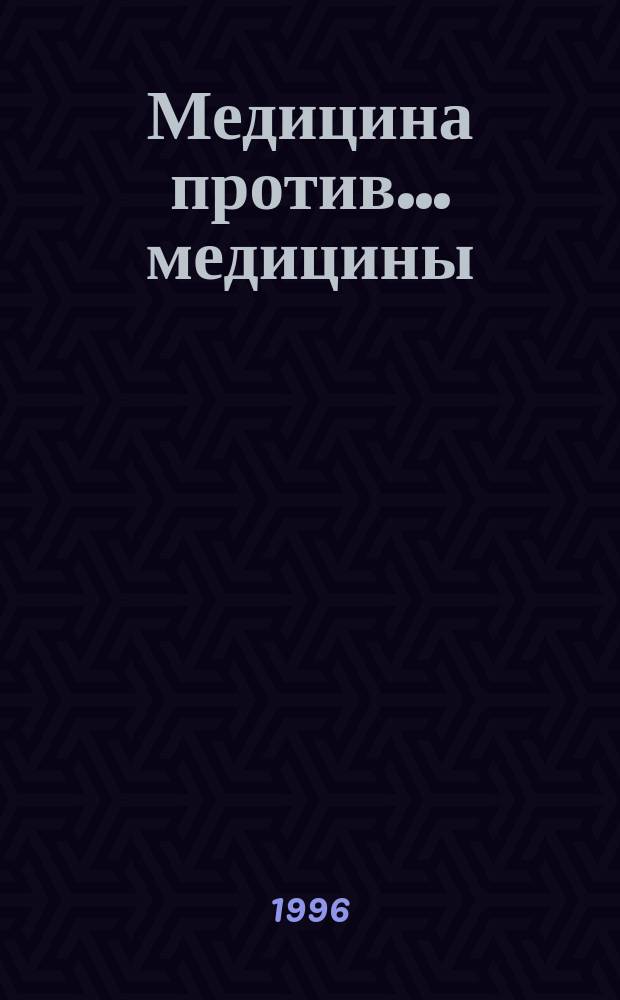 Медицина против... медицины : Част. расследования