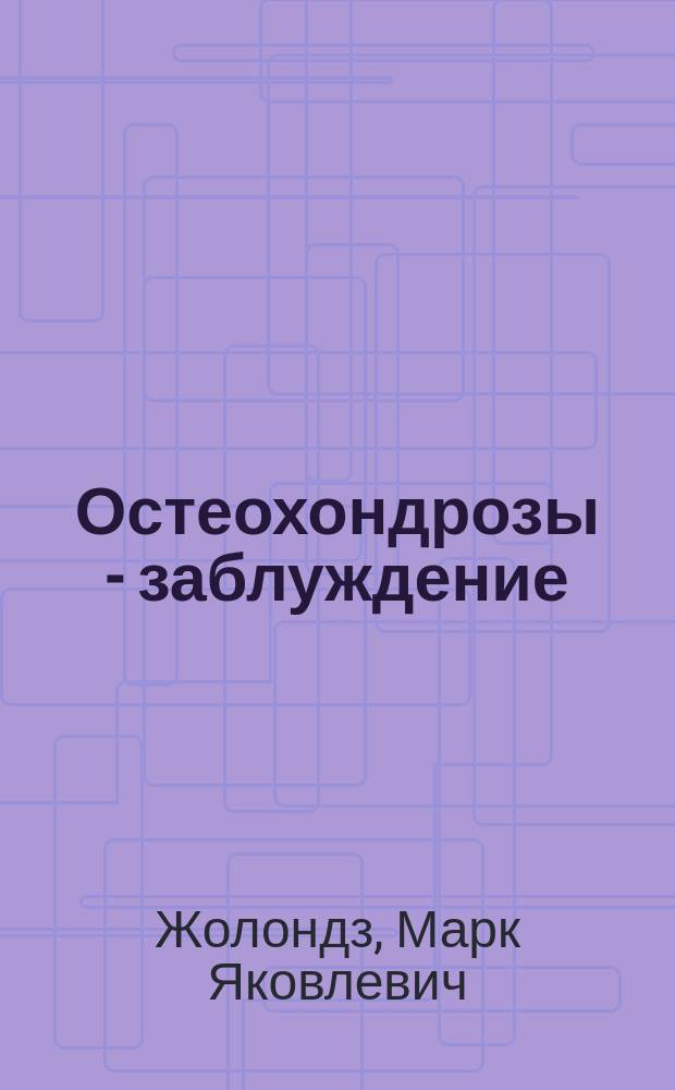 Остеохондрозы - заблуждение : Част. расследование