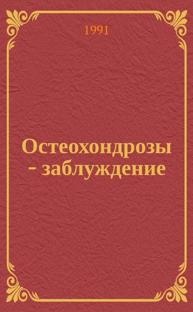 Остеохондрозы - заблуждение: частное расследование