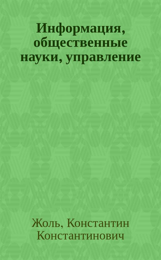 Информация, общественные науки, управление : (Филос.-экон. анализ)