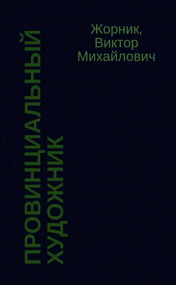 Провинциальный художник