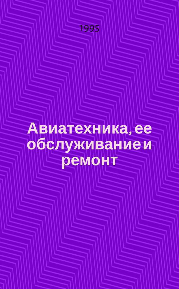 Авиатехника, ее обслуживание и ремонт : Основы ремонта авиатехники : Учеб. пособие для специальностей 07.11., 06.11.00