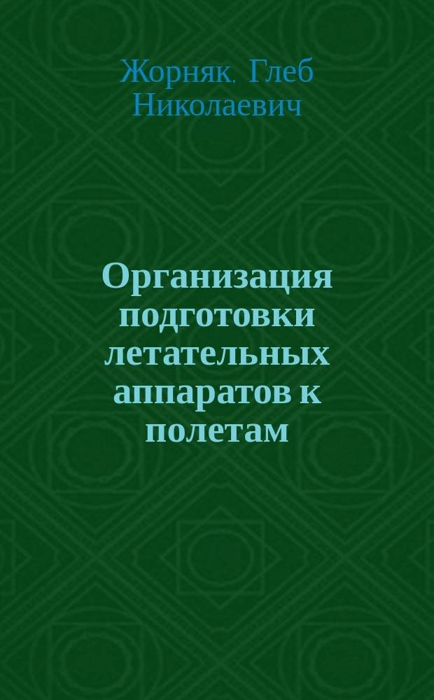 Организация подготовки летательных аппаратов к полетам