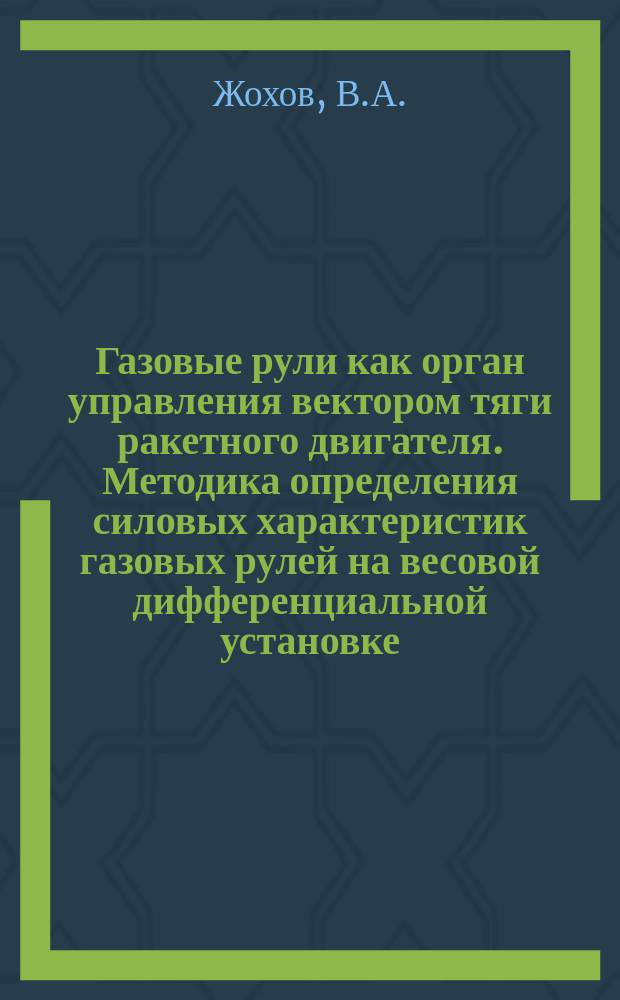 Газовые рули как орган управления вектором тяги ракетного двигателя. Методика определения силовых характеристик газовых рулей на весовой дифференциальной установке