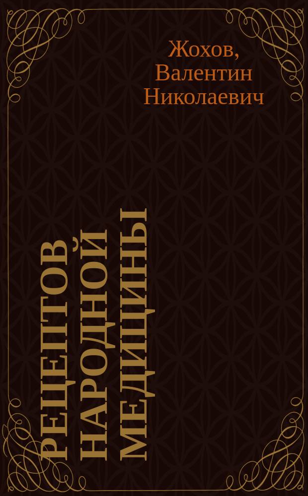 150 рецептов народной медицины