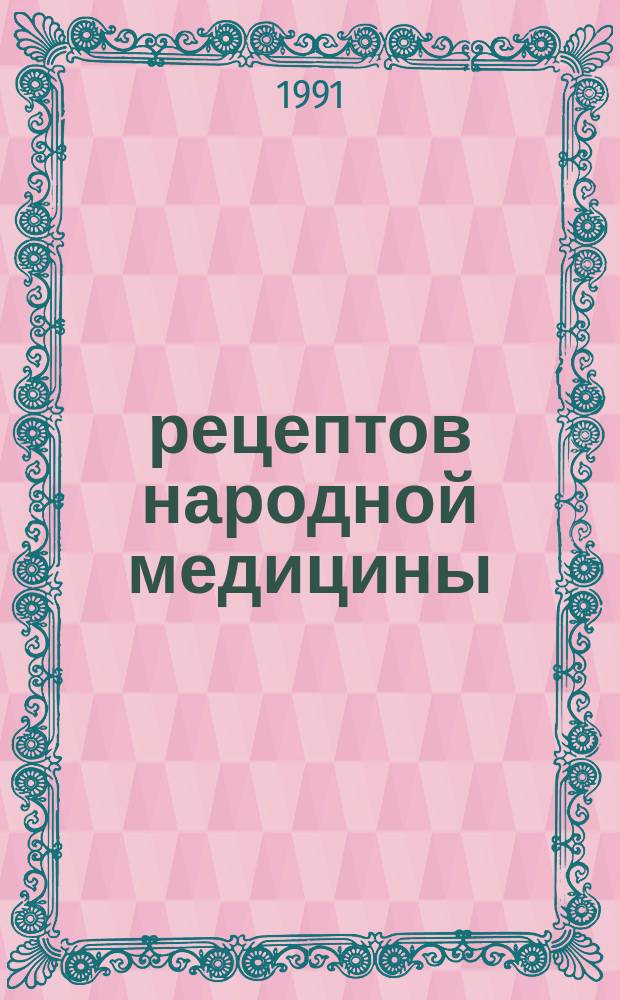 150 рецептов народной медицины : Старин. лечеб. рецепты рус. знахарей