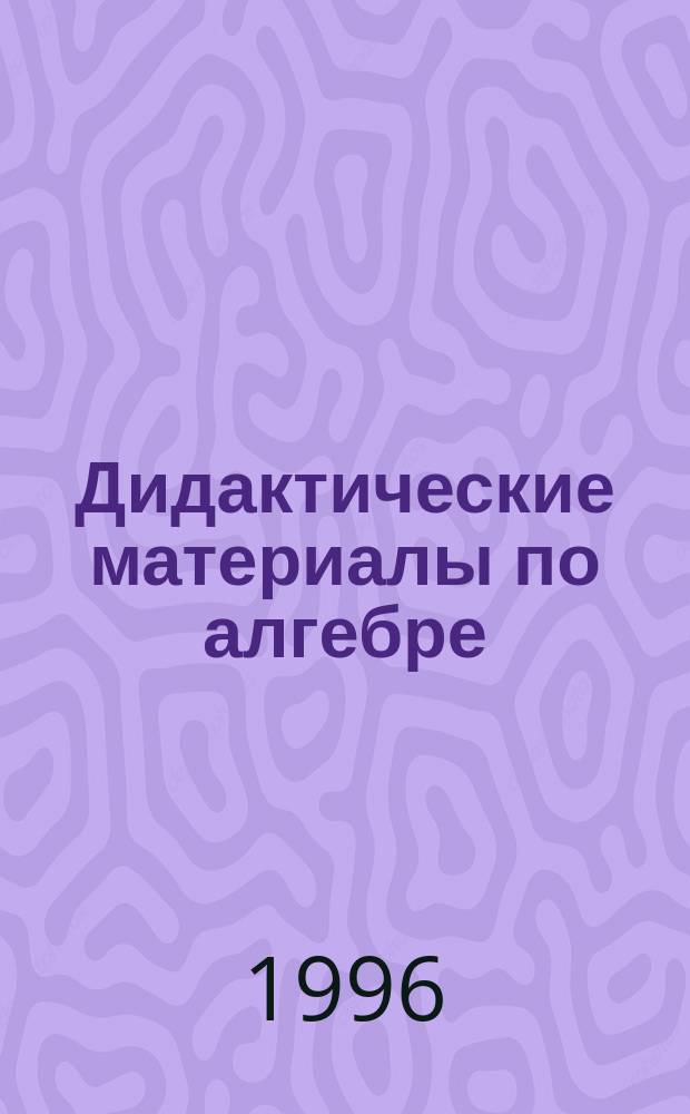 Дидактические материалы по алгебре : Для 8-го кл