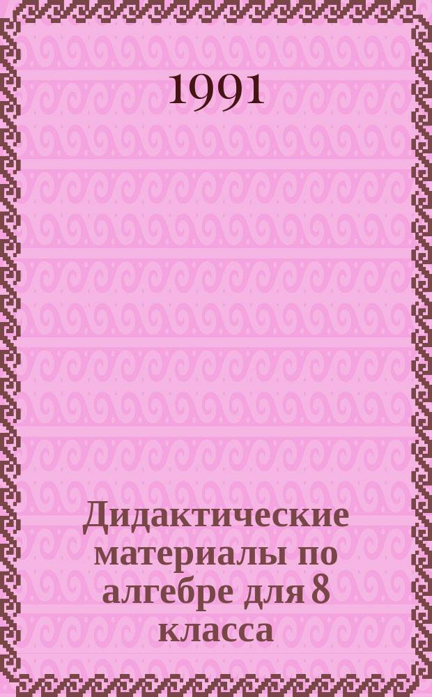 Дидактические материалы по алгебре для 8 класса