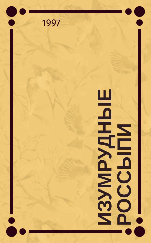 Изумрудные россыпи : Хроника пед. идей в 60-80-е гг. XX в