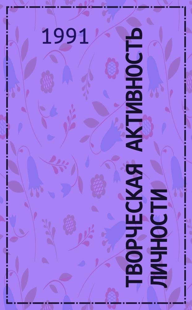 Творческая активность личности : Содерж., пути формирования и реализации