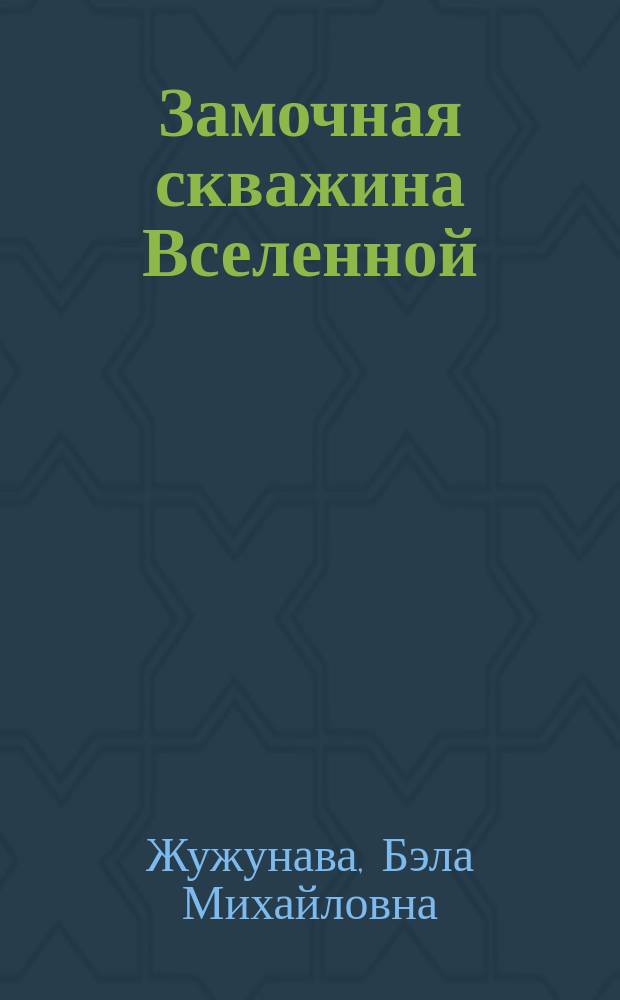 Замочная скважина Вселенной : Фантаст. повести, рассказы : Для ст. и сред. шк. возраста