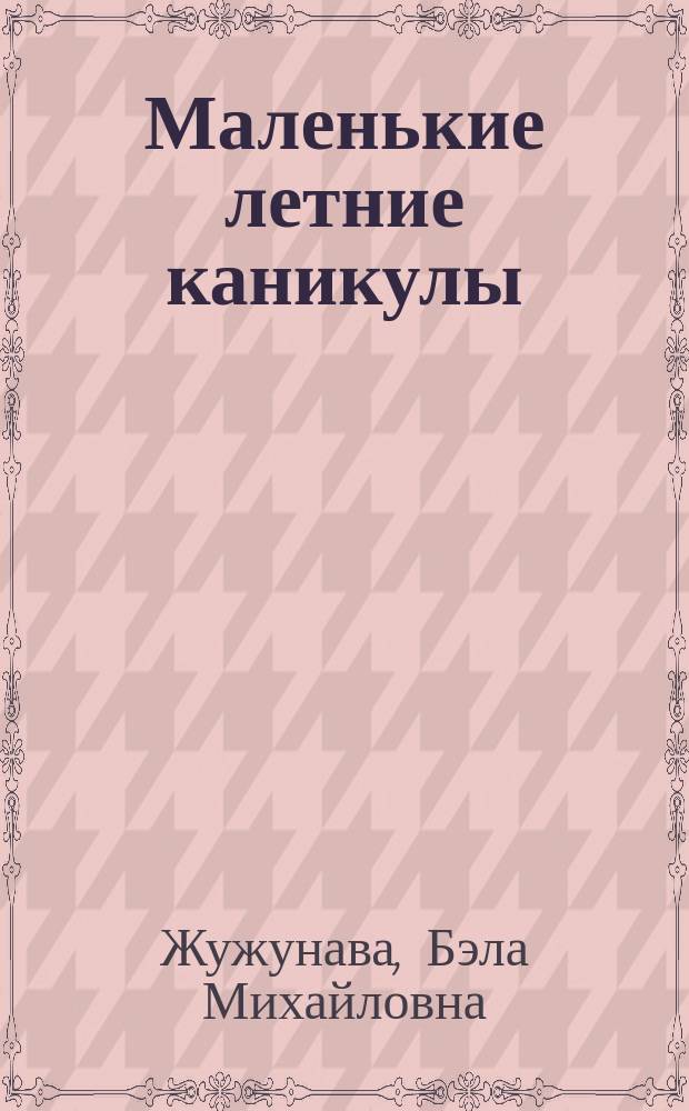 Маленькие летние каникулы : Повести и рассказы