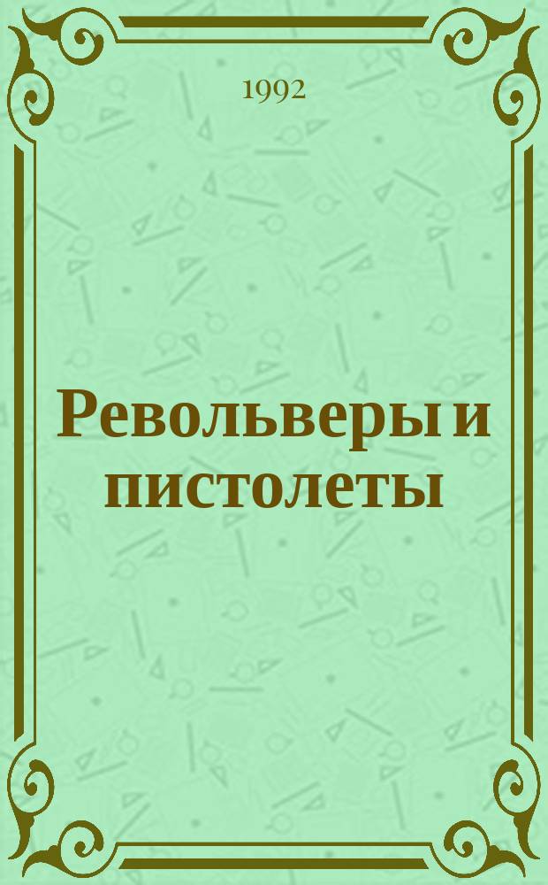 Револьверы и пистолеты