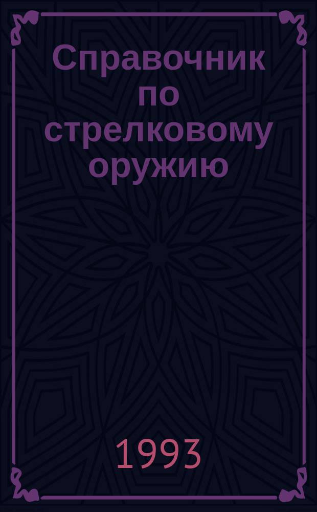Справочник по стрелковому оружию : Револьверы. Пистолеты. Винтовки. Пистолеты-пулеметы. Автоматы
