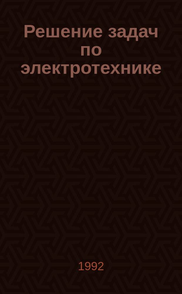Решение задач по электротехнике : Учеб. пособие