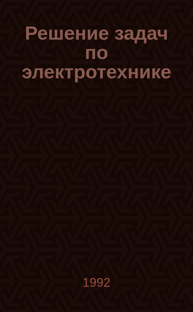 Решение задач по электротехнике : Учеб. пособие