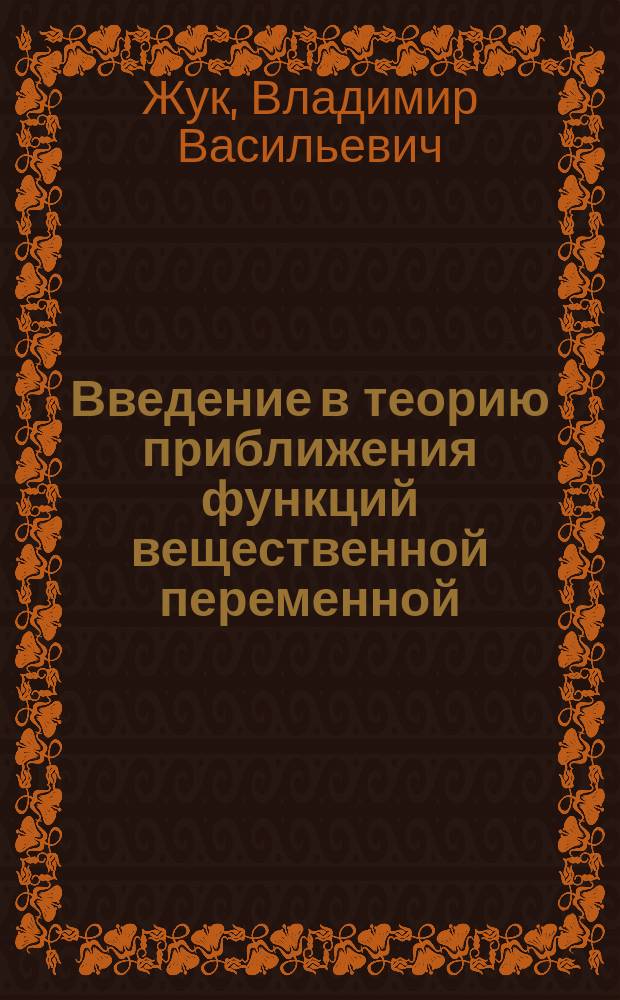 Введение в теорию приближения функций вещественной переменной : Учеб. пособие