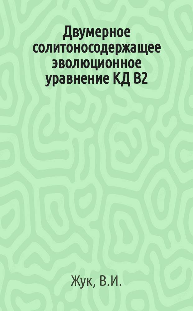 Двумерное солитоносодержащее эволюционное уравнение КД В2